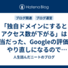「独自ドメインにするとアクセス数が下がる」は本当だった、Googleの評価がやり直しになるので独自ドメインにするなら早い方がいいかも