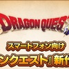 スマートフォン向け「ドラゴンクエスト」 ６月３日に発表！！！　１２時開始予定！　パズル系お願いしますｗｗ