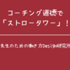 コーチング道徳で「ストロータワー」！