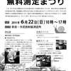 奈良・市民放射能測定所無料測定祭りのお知らせです。気軽においでください。