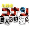 雑記：名探偵コナン 犯人の犯沢さん