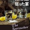 ロス・トーマス『狂った宴』