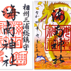海南神社の御朱印（神奈川・三浦市）〜マグロに劣らず、味わいどころタップリ