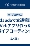 Claudeで文通管理Webアプリ作った【バイブコーディング】
