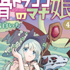 プチ感想・レビュー#273【骨ドラゴンのマナ娘】4巻