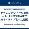LLMチャレンジウィーク実施レポート - ENECHANGEのAIネイティブ化への挑戦