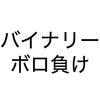 初心者がバイナリーオプションやってみたらボロ負けした