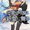 出雲の阿国は銀盤に舞う（つるみ犬丸著）の話