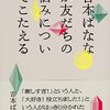 吉本ばななが友だちの悩みについてこたえる