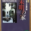 篠田真由美「未明の家　建築探偵桜井京介の事件簿」