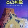 炎の神殿 ゴールデン・ドラゴン・ファンタジイ・ゲームブック3を持っている人に  早めに読んで欲しい記事