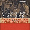 『パールストリートのクレイジー女たち』トレヴェニアン　江國香織 訳