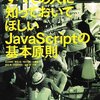 「すべての人に知っておいてほしい JavaScriptの基本原則」を読みました