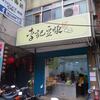 李記豆漿＠台北市　「豆漿＆饅頭 他」