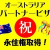 【オーストラリアパートナービザ】㊗️永住権取得！これまでの道のりをまとめてみました！