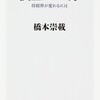 「棋士の一分 将棋界が変わるには」（橋本崇載）