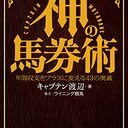 考える馬券術