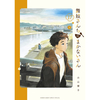 舞妓さんちのまかないさん 17巻 あらすじとオススメしたい他作品