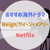 『Reign/クイーン・メアリー』メアリースチュアートの半生を描いたドラマ