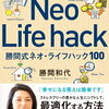 圧倒的に自由で快適な未来が手に入る！　Neo Life hack　勝間式ネオ・ライフハック100　勝間　和代