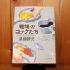 令和４年１２月の読書感想文①　戦場のコックたち　深緑野分（ふかみどりのわき）：著　創元推理文庫