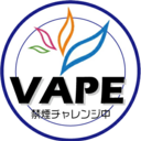 VAPE 禁煙チャレンジ中