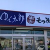 もつ次郎 合い盛もつセット定食 1,300円(税込)