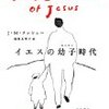 『イエスの幼子時代』　J・M・クッツェー