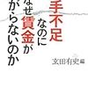 玄田有史 編『人手不足なのになぜ賃金が上がらないのか』