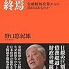 「異次元緩和の終焉　金融緩和政策からの出口はあるのか」野口悠紀雄著