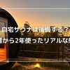 自宅サウナは後悔する？設置から2年使ったリアルな感想