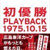 今日のカープ本：『初優勝 PLAYBACK1975.10.15 ― 広島東洋カープがもっとも燃えた日。』