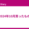 2024年10月買ったもの
