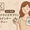 美容インフルエンサーはもう始めてる！2025年最新トレンド「パーソナライズサプリ」で始める20代からのインナービューティー入門