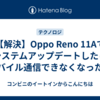 【解決】Oppo Reno 11Aでシステムアップデートしたらモバイル通信できなくなった話