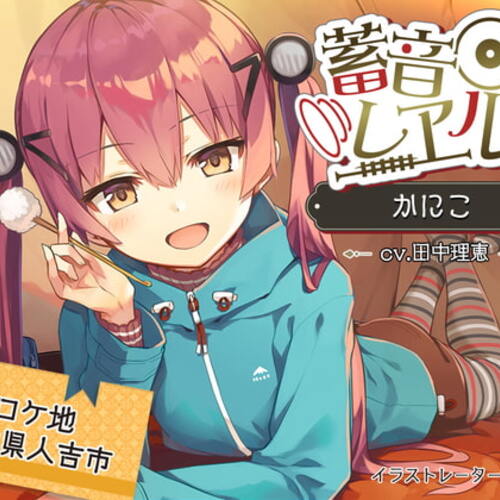 【同人ASMRレビュー】【クリームぬりぬり耳かき/キャンプ】蓄音レヱル かにこ【CV.田中理恵】【田中理恵】