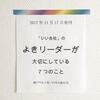 新刊のタイトル決定。「『いい会社』のよきリーダーが大切にしている７つのこと」