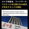 カナダ保健省、ファイザーのコロナワクチンに未公開のDNA配列が存在する事を確認