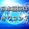 【日本終了！？】これからは日本だけでなく世界への投資が必要だという話