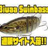 【スミス】ブラックバスデザインの多連結ビッグベイト「Biwaa Swimbass」通販サイト入荷！