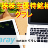 【１株株主優待銘柄】クラレの株価推移と見通しについて