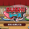 SUSHIで世界を取れ！『SUSHIレース』が本日よりリリースされました！【NintendoSwitch】【Steam】