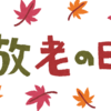 【敬老の日】もらって嬉しいおすすめのプレゼント！大切なのはあなたの心です。