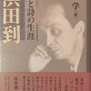 浜田到　歌と詩の生涯　大井学