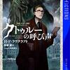 クトゥルーの呼び声　新訳クトゥルー神話コレクション 1