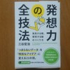 発想力の全技法（三谷宏治）