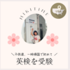 子供達一時帰国で初！英検受験