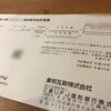 東邦瓦斯から配当金が届きました！（2017年度末）