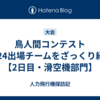 鳥人間コンテスト2024出場チームをざっくり紹介【2日目・滑空機部門】