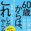 60歳からは、「これ」しかやらない 老後不安がたちまち消える「我慢しない生き方」